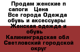 Продам женские п/сапоги › Цена ­ 2 000 - Все города Одежда, обувь и аксессуары » Женская одежда и обувь   . Калининградская обл.,Светловский городской округ 